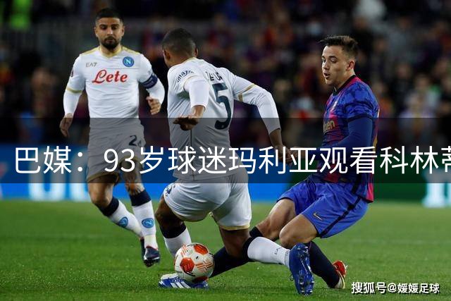 巴媒：93岁球迷玛利亚观看科林蒂安比赛，这是她首次现场看球