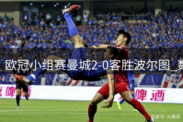 欧冠小组赛曼城2-0客胜波尔图 数据全面占优