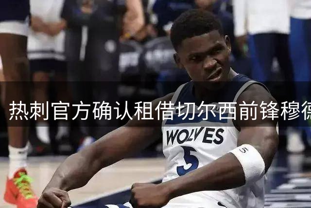 热刺官方确认租借切尔西前锋穆德里克