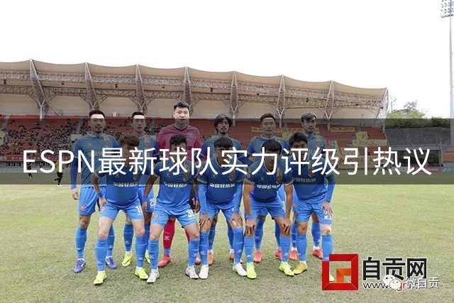 ESPN最新球队实力评级引热议